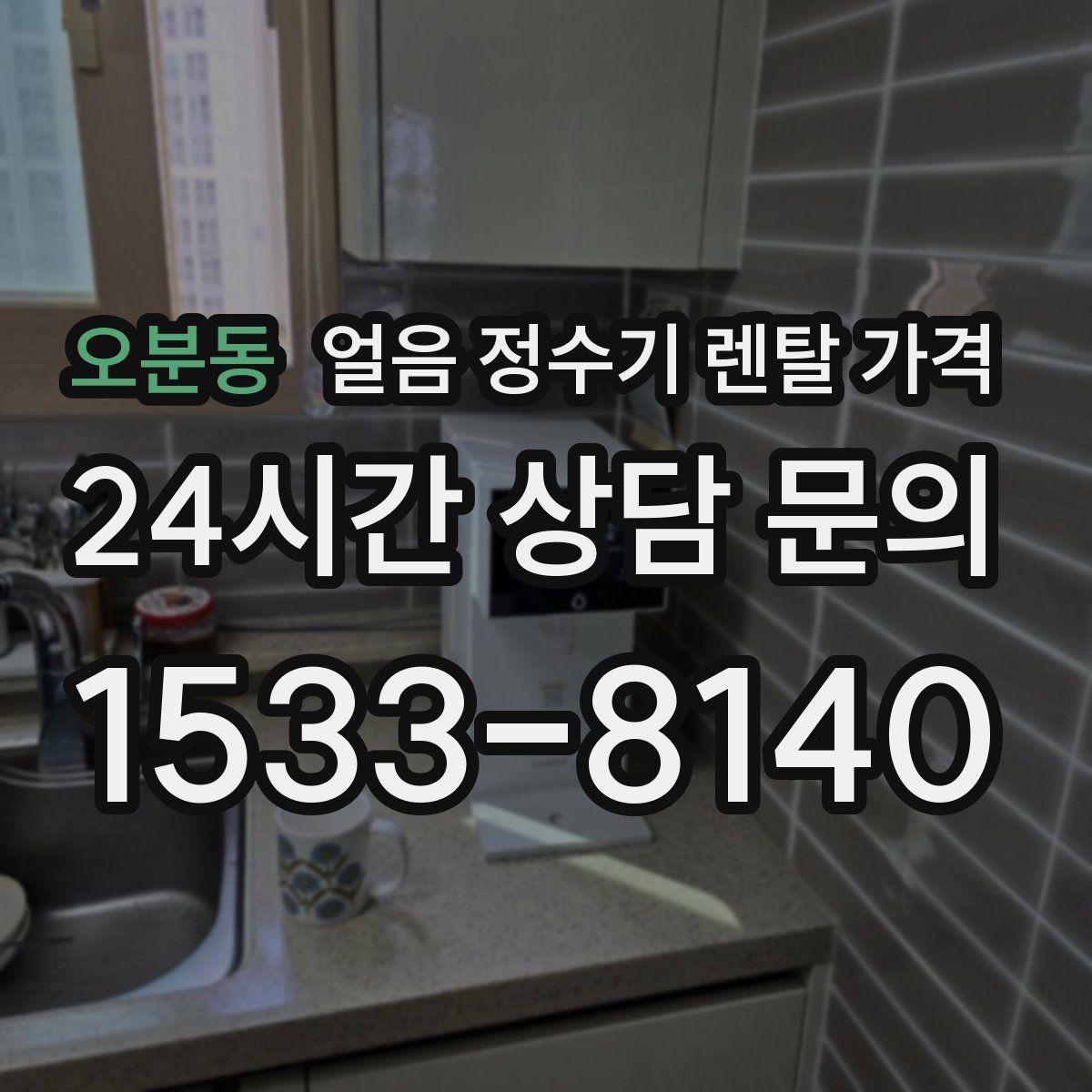 오분동 얼음 정수기 렌탈 가격