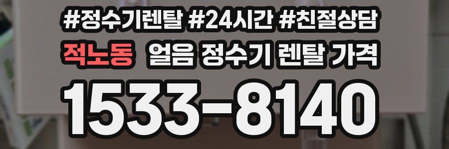 적노동 얼음 정수기 렌탈 가격