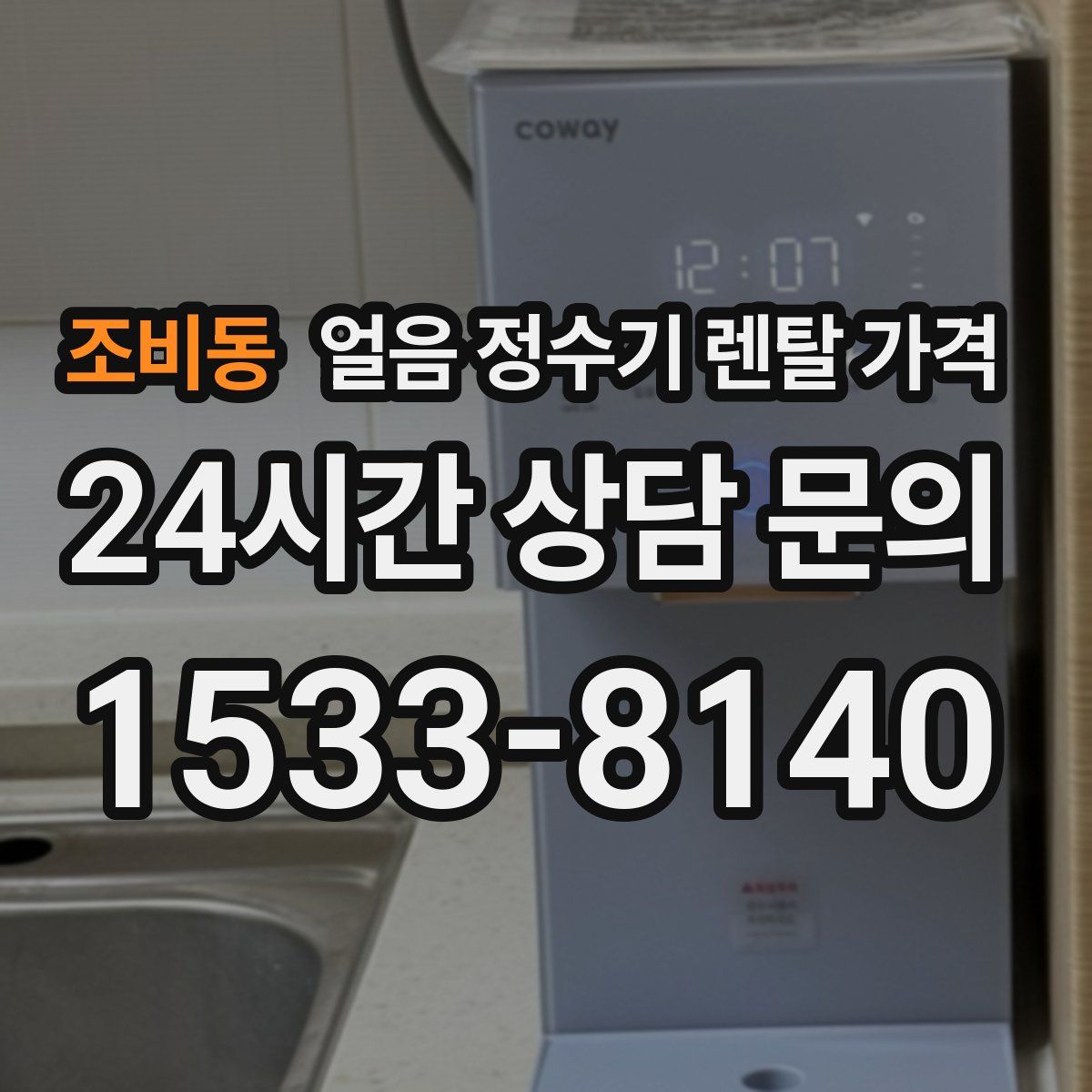 조비동 얼음 정수기 렌탈 가격