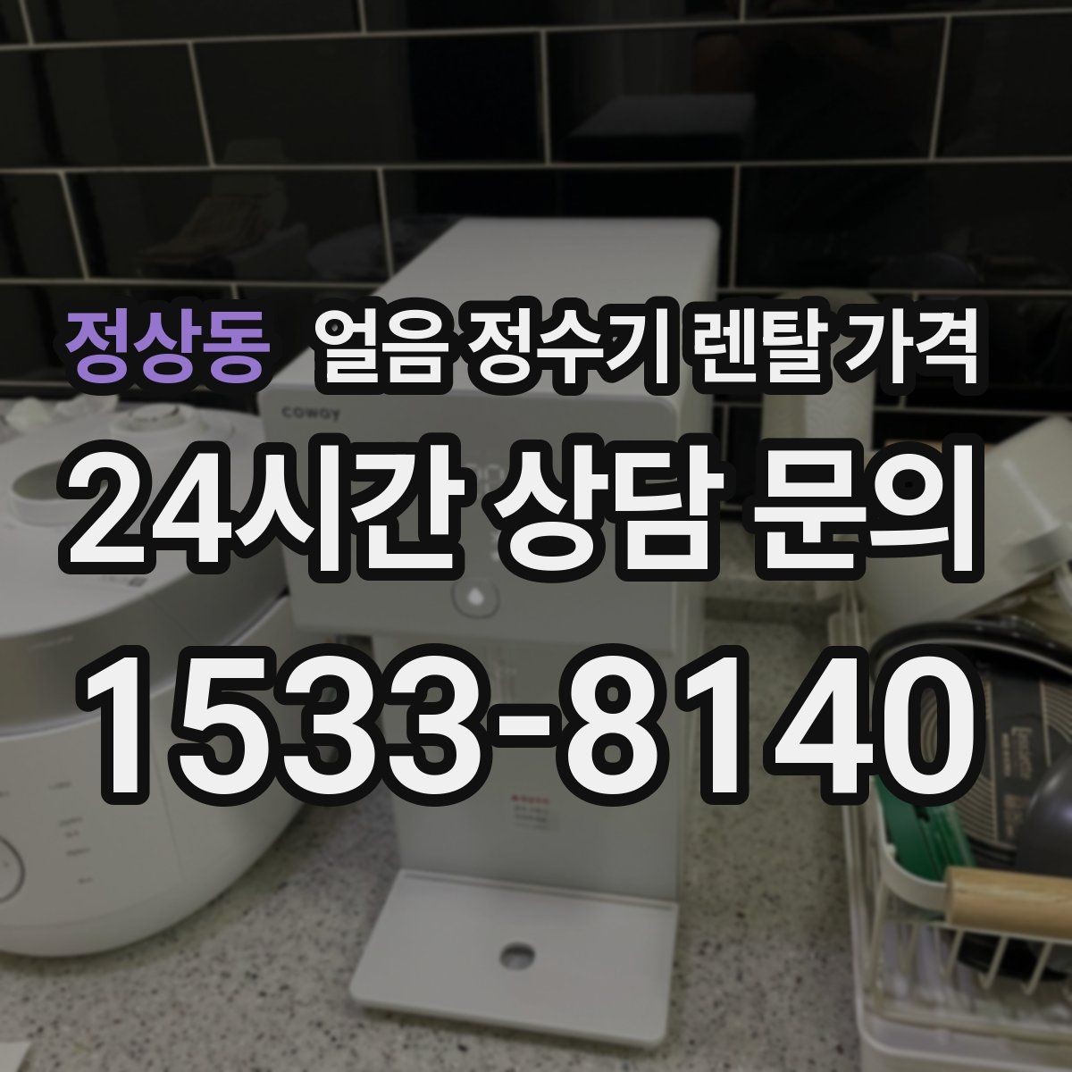 정상동 얼음 정수기 렌탈 가격 실제 사용 기준으로 보는 비교 방법