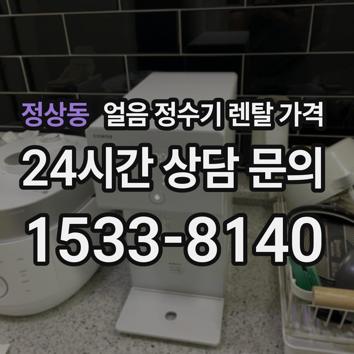 정상동 얼음 정수기 렌탈 가격