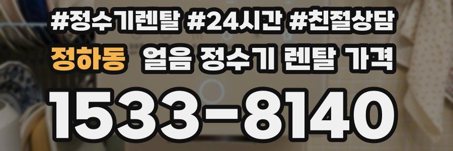 정하동 얼음 정수기 렌탈 가격