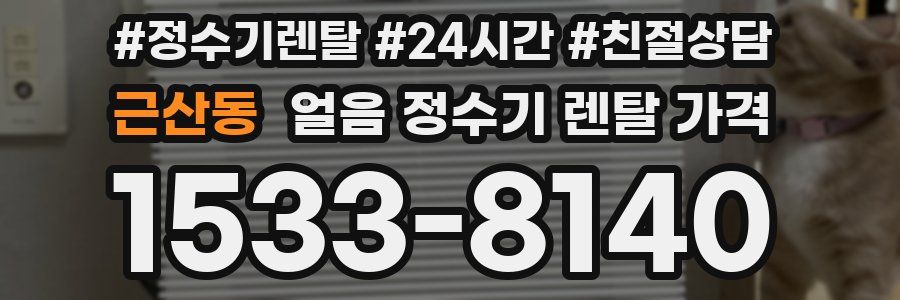 근산동 얼음 정수기 렌탈 가격