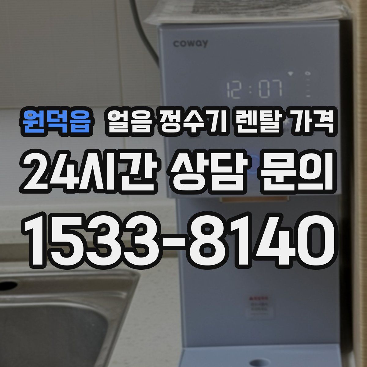 원덕읍 얼음 정수기 렌탈 가격