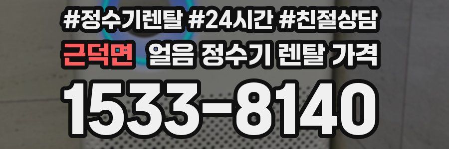 근덕면 얼음 정수기 렌탈 가격