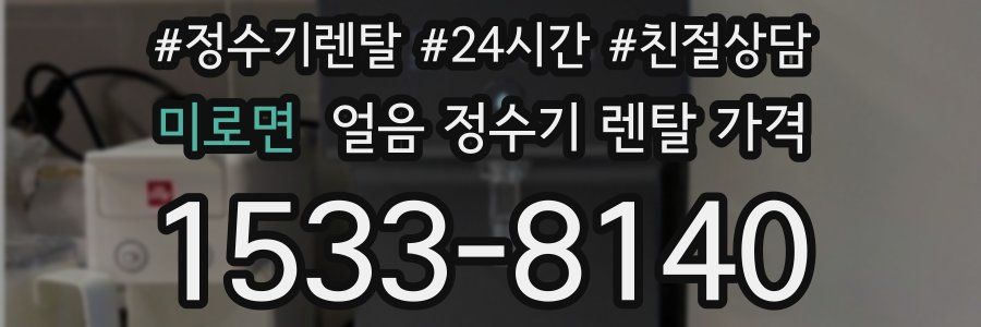 미로면 얼음 정수기 렌탈 가격