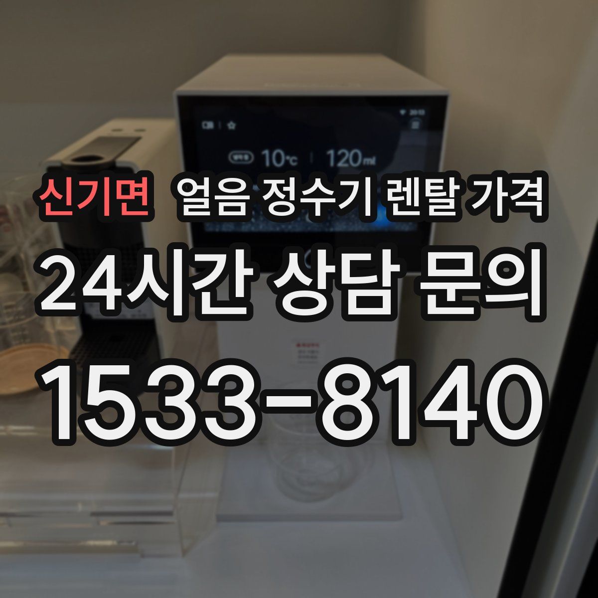 신기면 얼음 정수기 렌탈 가격