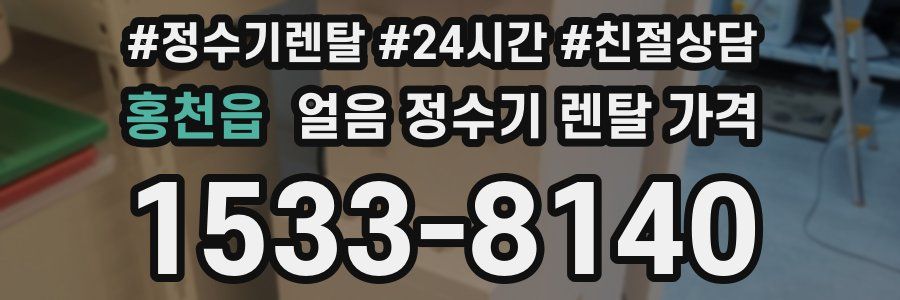 홍천읍 얼음 정수기 렌탈 가격