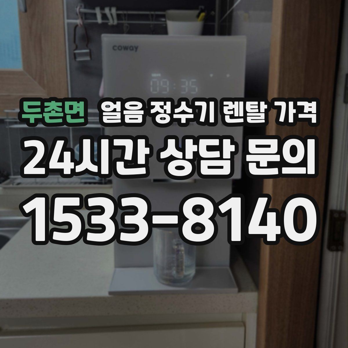두촌면 얼음 정수기 렌탈 가격 리뷰만 믿고 선택하면 안 되는 이유