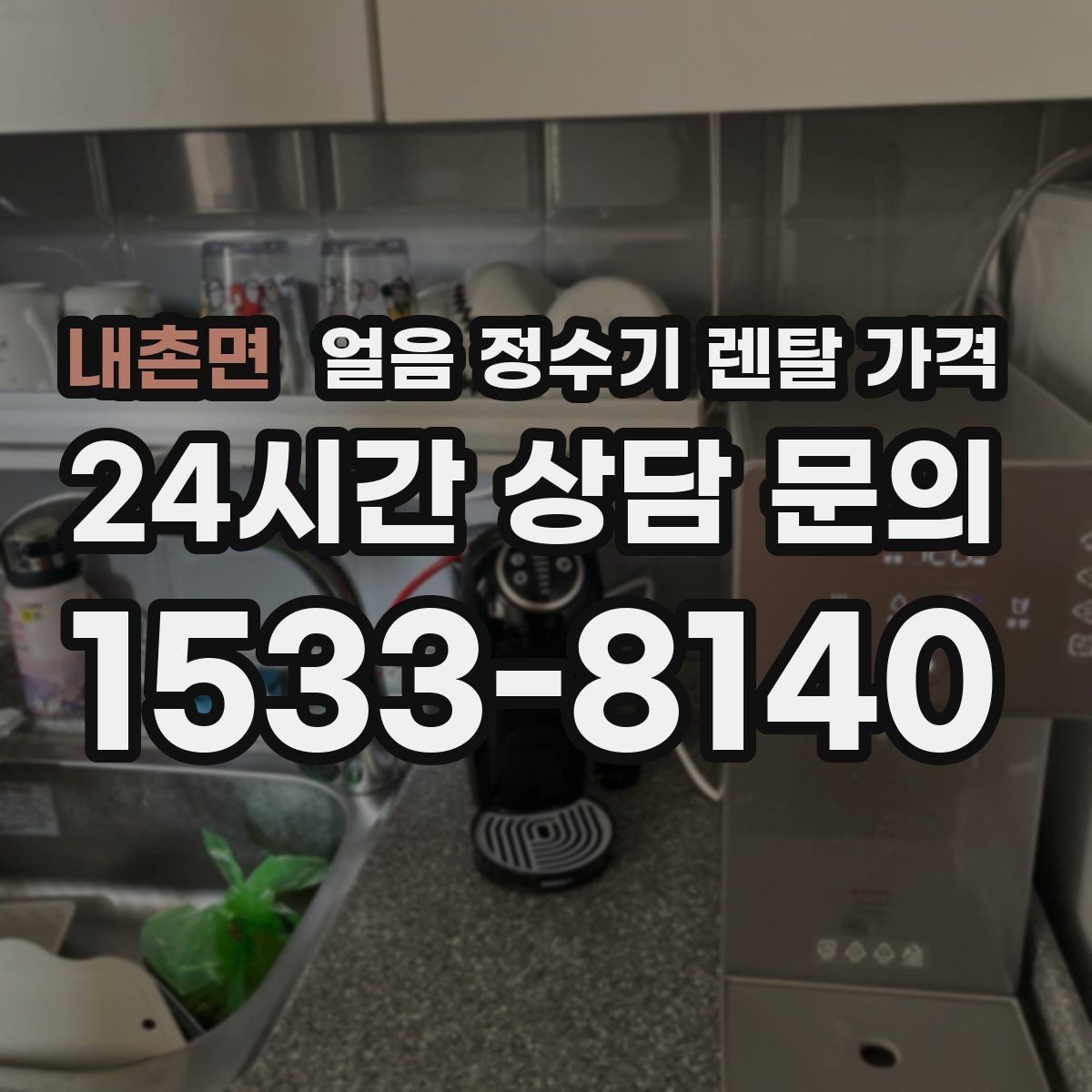 내촌면 얼음 정수기 렌탈 가격 관리 비용까지 따져봐야 하는 이유