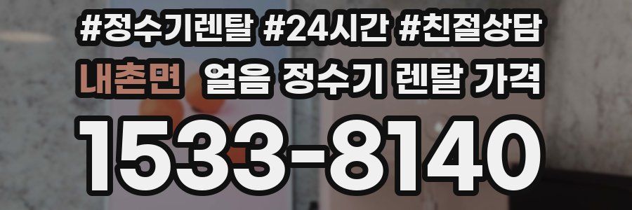 내촌면 얼음 정수기 렌탈 가격