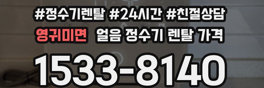 영귀미면 얼음 정수기 렌탈 가격