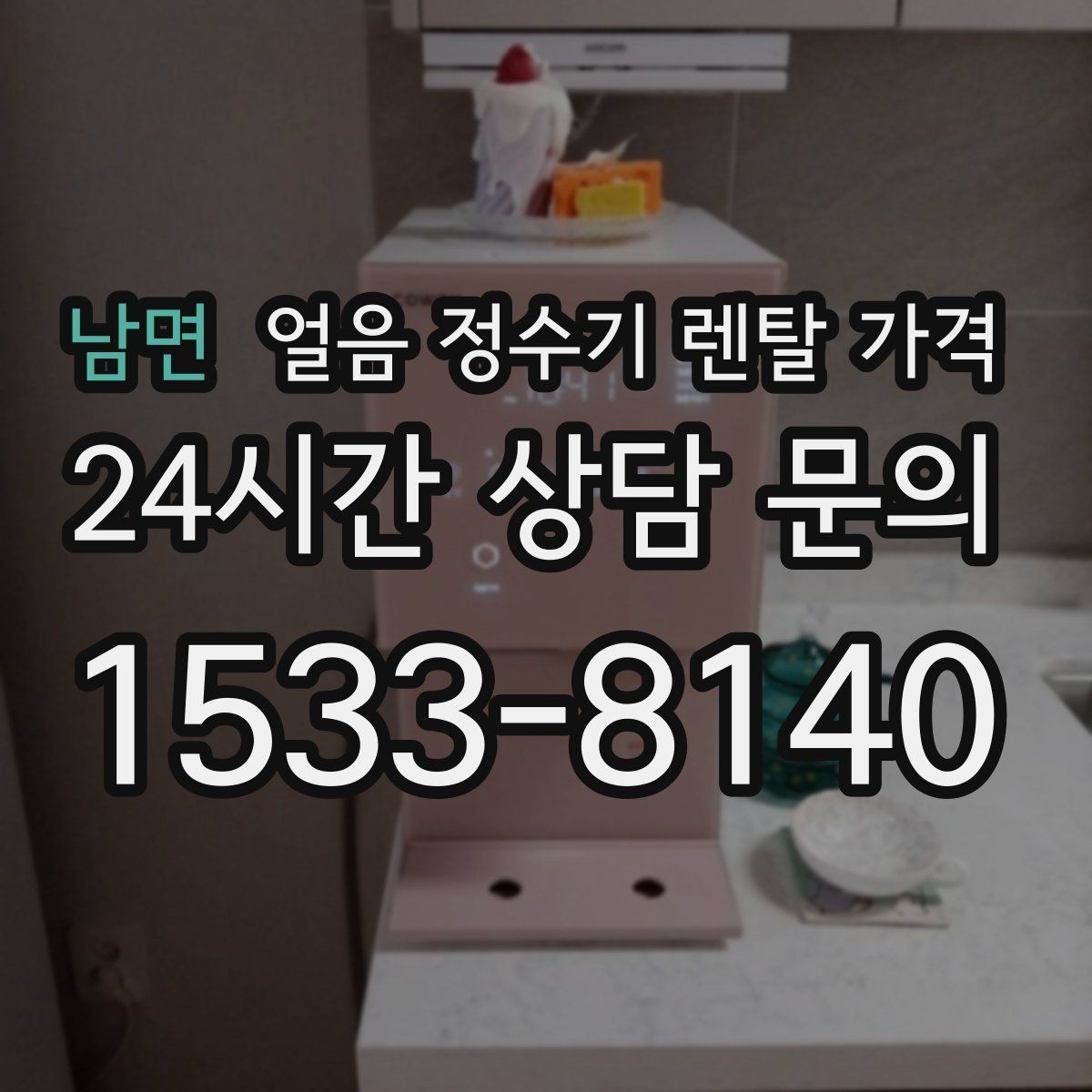 남면 얼음 정수기 렌탈 가격 철거비와 이전 설치비 차이