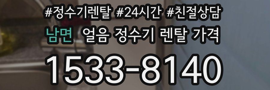 남면 얼음 정수기 렌탈 가격