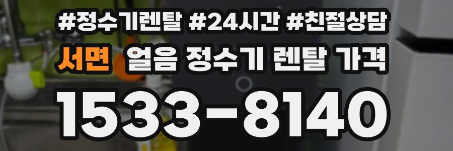 서면 얼음 정수기 렌탈 가격