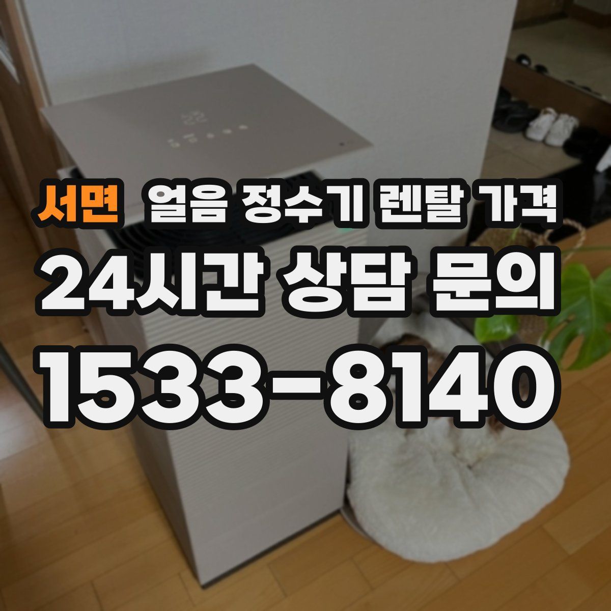 서면 얼음 정수기 렌탈 가격