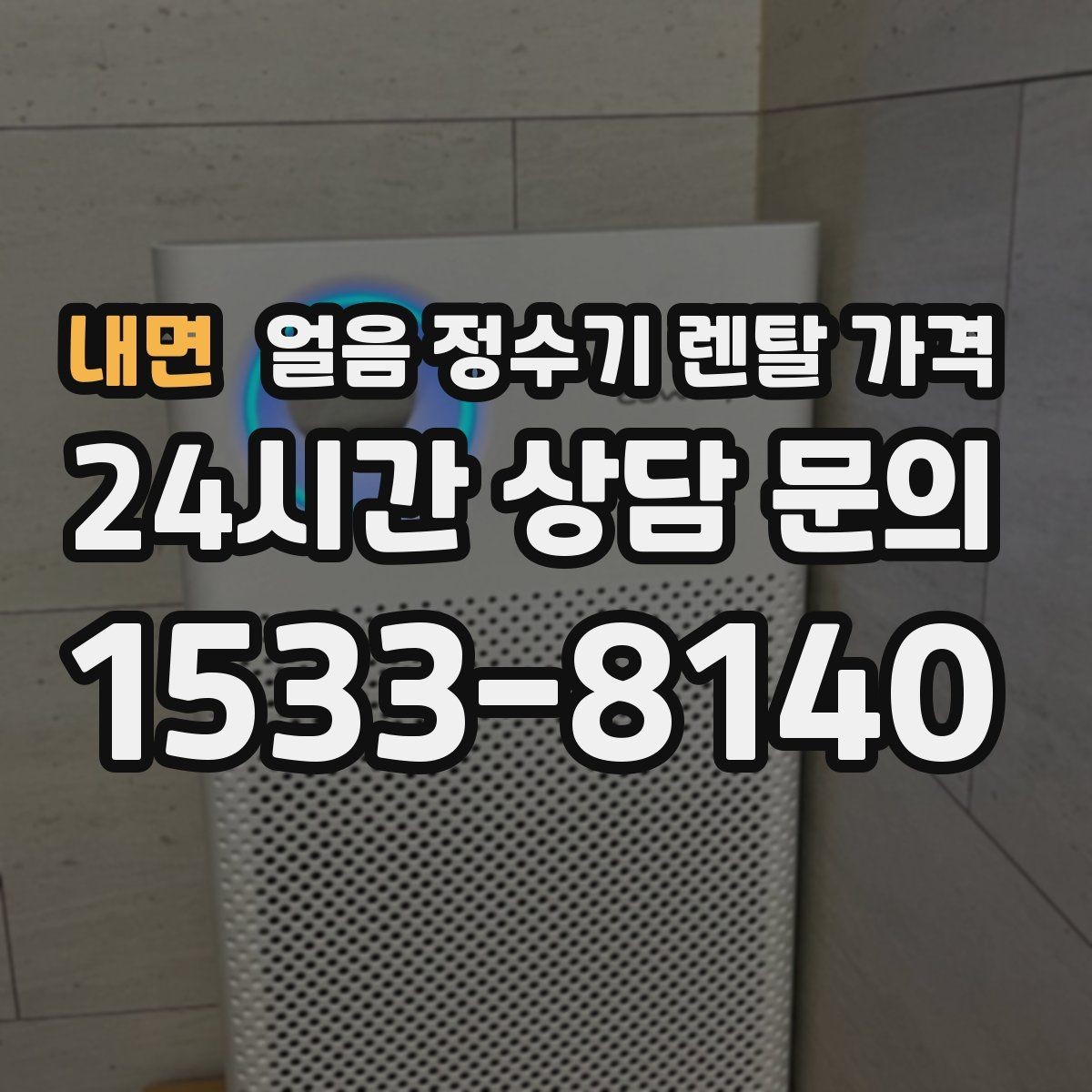 내면 얼음 정수기 렌탈 가격 생활 스타일에 따라 달라지는 선택
