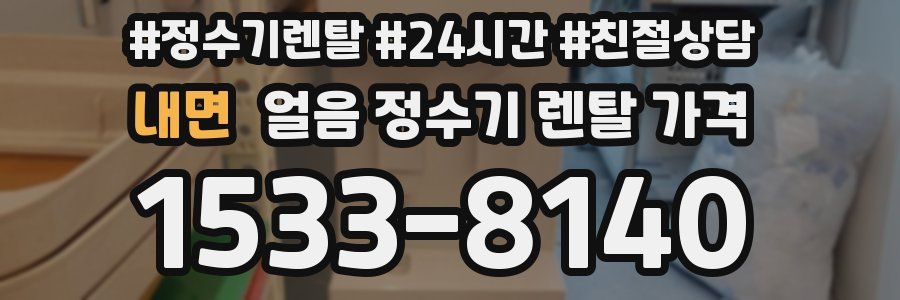 내면 얼음 정수기 렌탈 가격