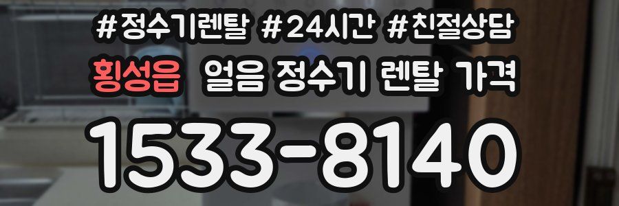 횡성읍 얼음 정수기 렌탈 가격