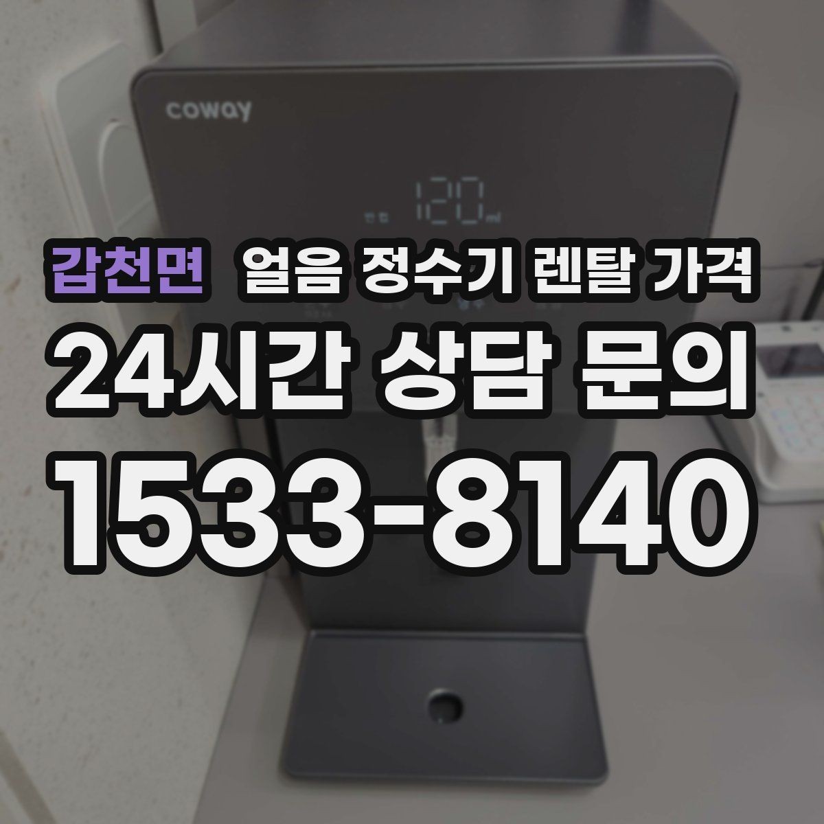 갑천면 얼음 정수기 렌탈 가격 필터 성능만으로 판단하면 안 되는 이유