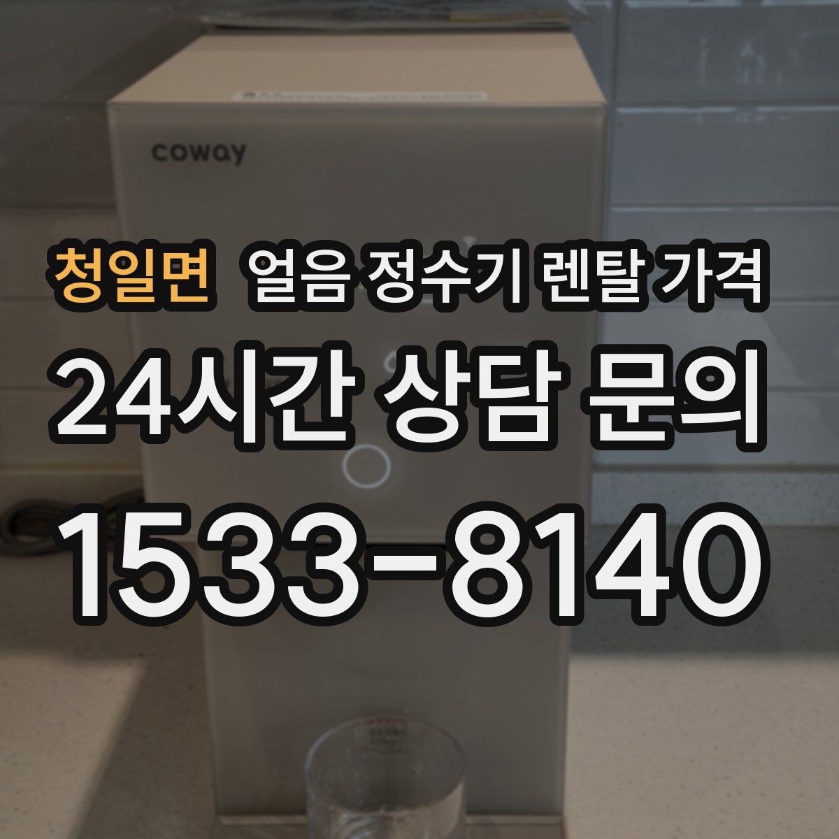 청일면 얼음 정수기 렌탈 가격 설치 과정이 중요한 이유