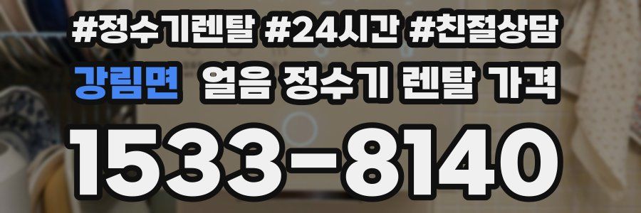 강림면 얼음 정수기 렌탈 가격