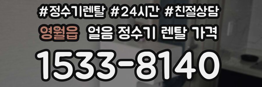 영월읍 얼음 정수기 렌탈 가격