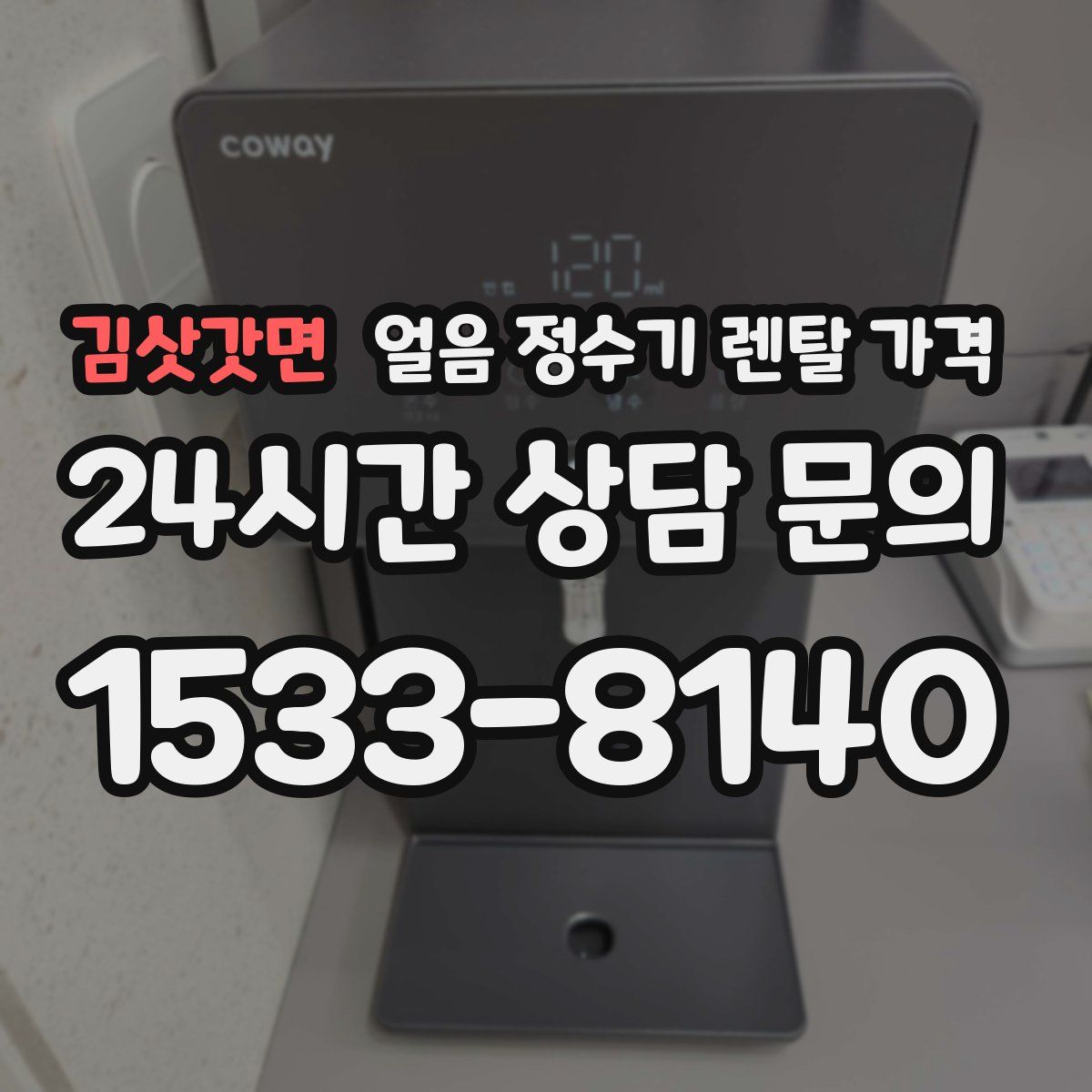 김삿갓면 얼음 정수기 렌탈 가격