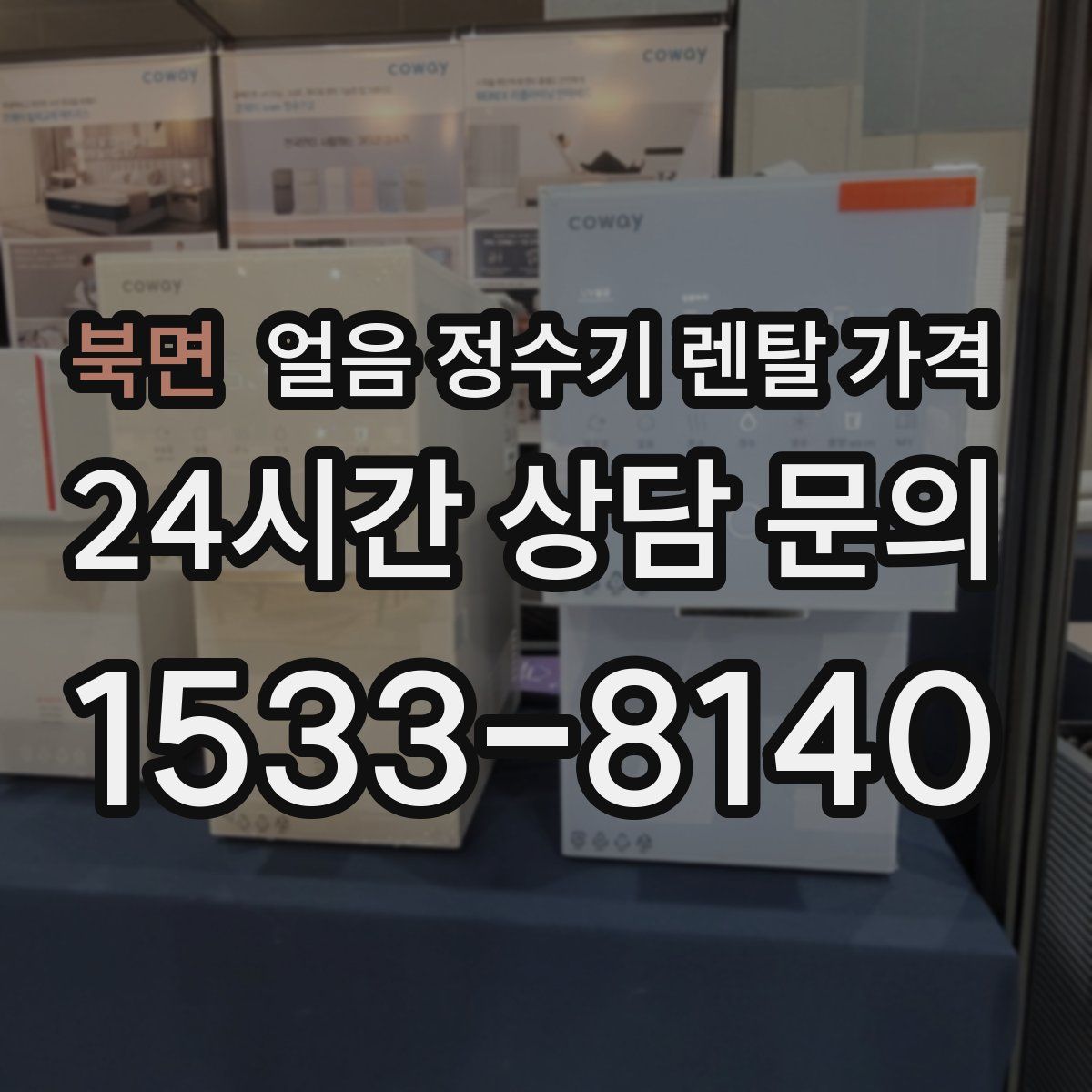 북면 얼음 정수기 렌탈 가격