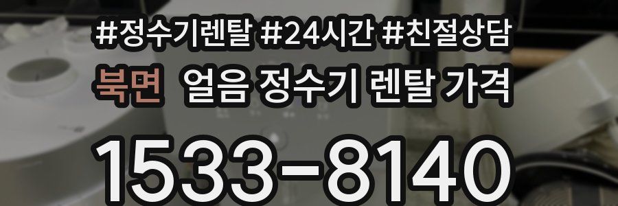 북면 얼음 정수기 렌탈 가격