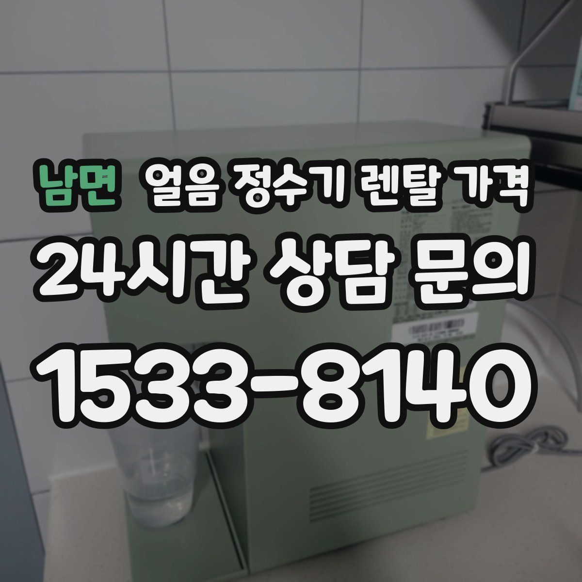 남면 얼음 정수기 렌탈 가격
