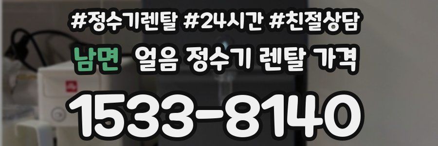남면 얼음 정수기 렌탈 가격