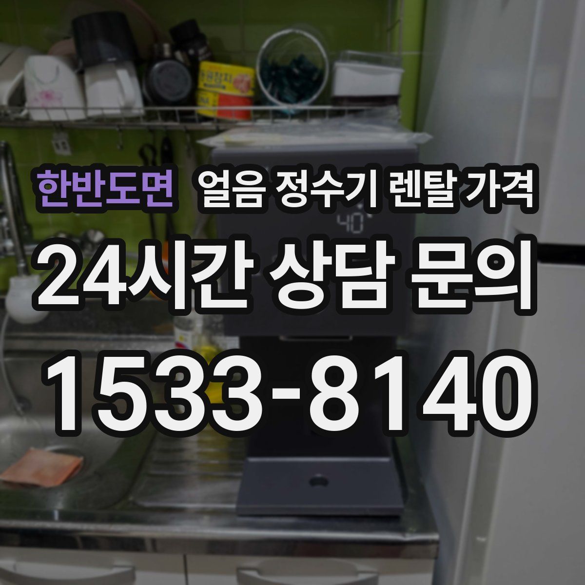 한반도면 얼음 정수기 렌탈 가격