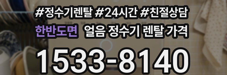 한반도면 얼음 정수기 렌탈 가격