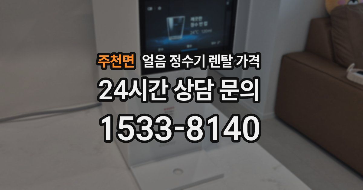 주천면 얼음 정수기 렌탈 가격