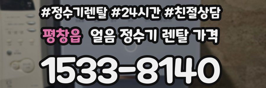 평창읍 얼음 정수기 렌탈 가격