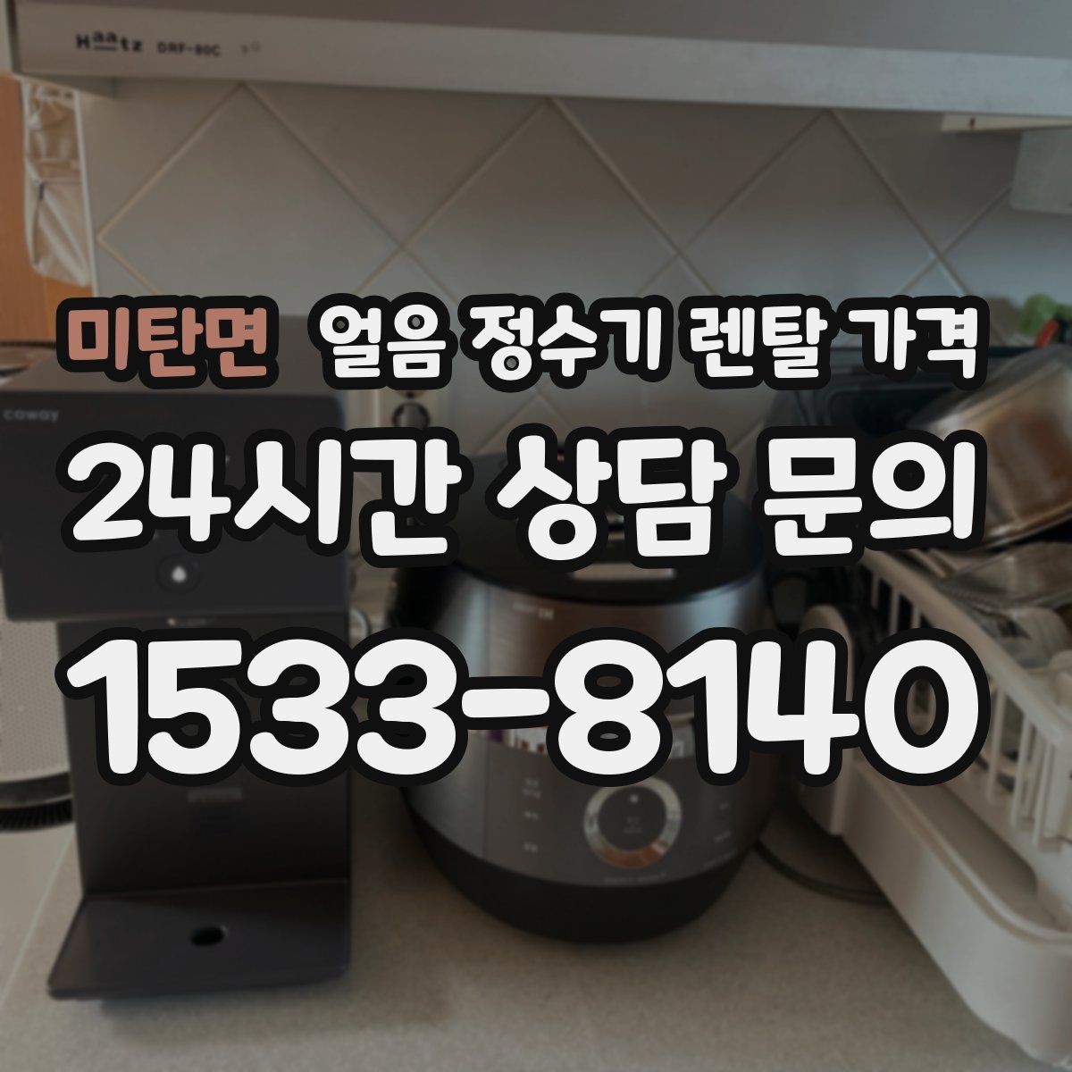 미탄면 얼음 정수기 렌탈 가격 냉온정수기와 비교하는 방법