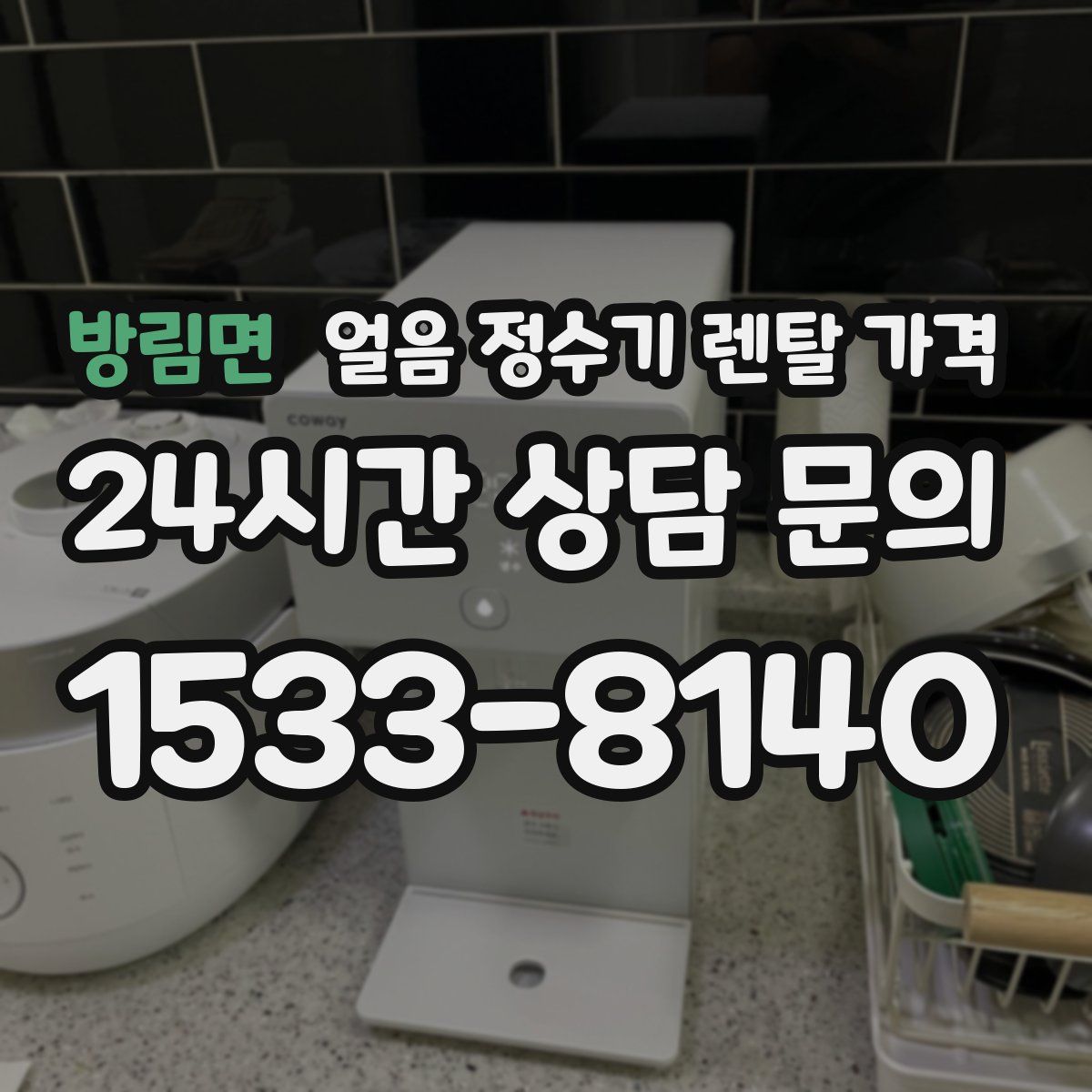 방림면 얼음 정수기 렌탈 가격