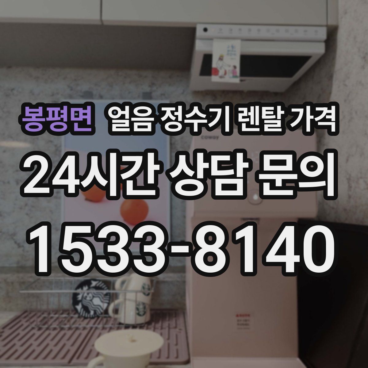 봉평면 얼음 정수기 렌탈 가격