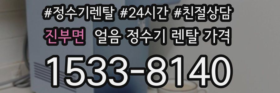 진부면 얼음 정수기 렌탈 가격