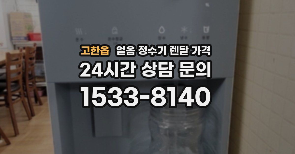 고한읍 얼음 정수기 렌탈 가격