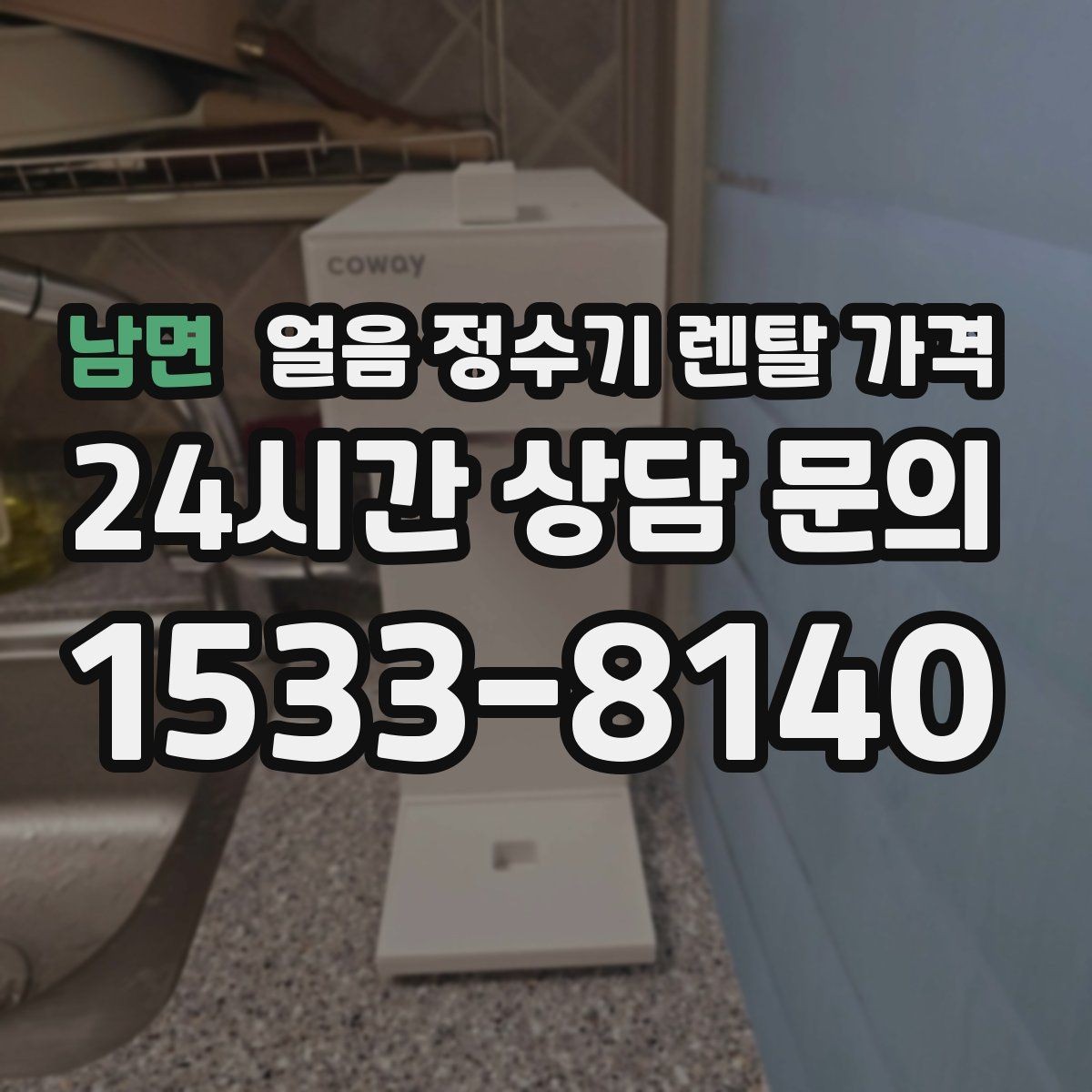 남면 얼음 정수기 렌탈 가격 AS 서비스 품질이 중요한 이유