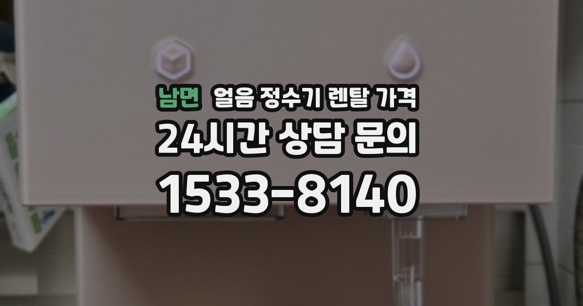 남면 얼음 정수기 렌탈 가격