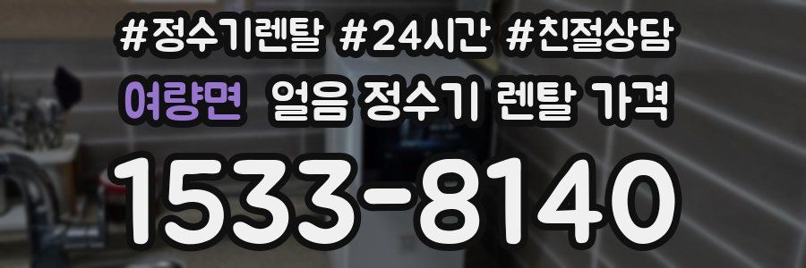 여량면 얼음 정수기 렌탈 가격