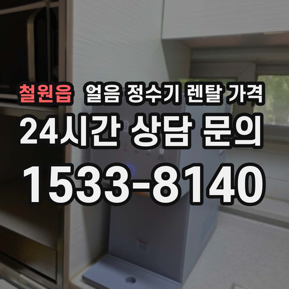 철원읍 얼음 정수기 렌탈 가격