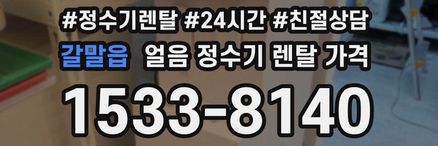 갈말읍 얼음 정수기 렌탈 가격