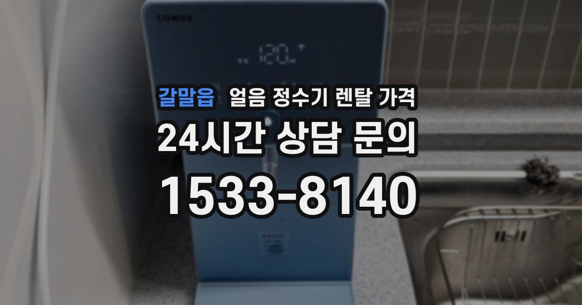 갈말읍 얼음 정수기 렌탈 가격