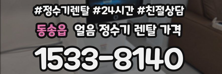 동송읍 얼음 정수기 렌탈 가격