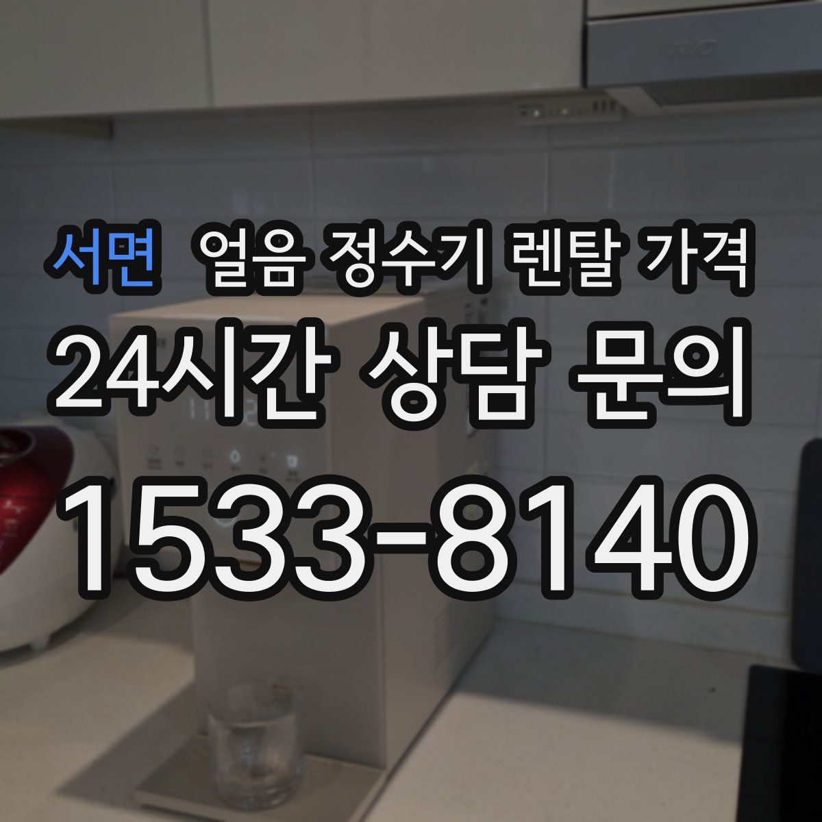 서면 얼음 정수기 렌탈 가격
