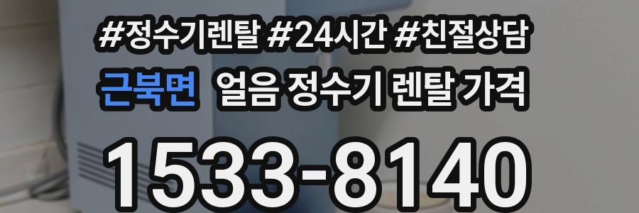 근북면 얼음 정수기 렌탈 가격